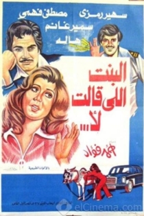 البنت اللي قالت لا