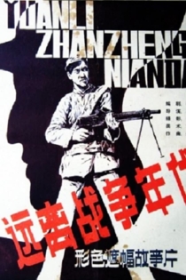 Yuanli zhanzhengde niandai, 远离战争的年代