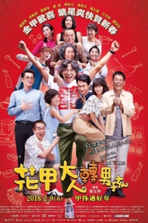 花甲大人轉男孩