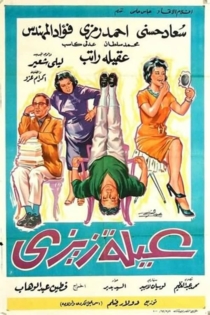 عيلة زيزي