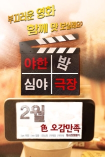 야한밤 심야극장