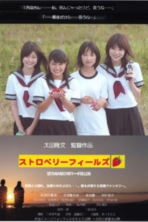 海と夕陽と彼女の涙　ストロベリーフィールズ