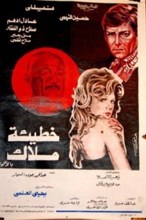 خطيئة ملاك