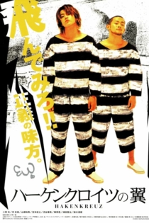 ハーケンクロイツの翼