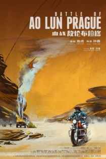 血战敖伦布拉格