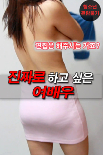 진짜로 하고 싶은 여배우