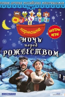 Ночь перед Рождеством