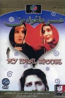 همسر دلخواه من