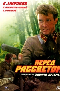 Перед рассветом