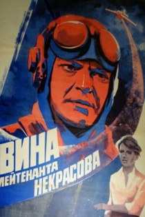 Вина лейтенанта Некрасова