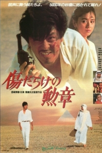 傷だらけの勲章