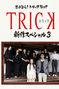 TRICK 新作スペシャル3