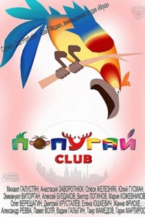 Попугай Club