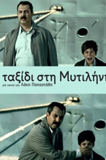 Ταξίδι στη Μυτιλήνη