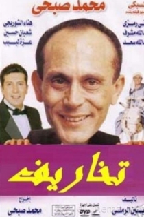 تخاريف