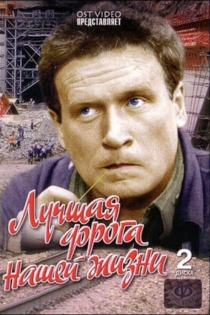 Лучшая дорога нашей жизни