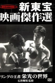 リングの王者　栄光の世界