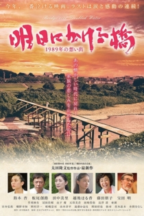 明日にかける橋 1989年の想い出