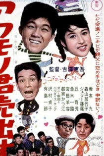 アワモリ君売出す