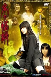 日本語タイトル: 冬の怪談 〜ぼくとワタシとおばあちゃんの物語