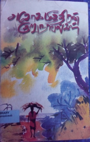 Book அசோகமித்திரன் குறுநாவல்கள்