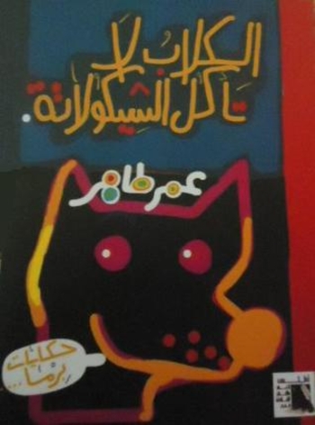 Book الكلاب لا تأكل الشيكولاتة