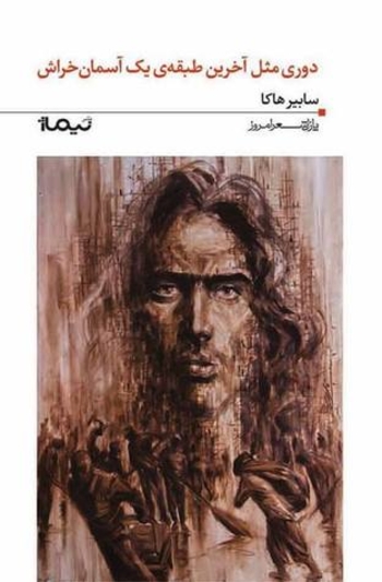 دوری مثل آخرین طبقه یک آسمان خراش