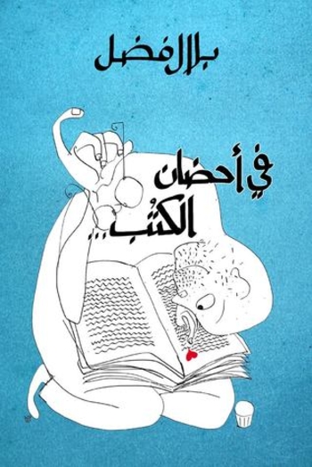 في أحضان الكتب