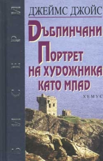 Book Дъблинчани/ Портрет на художника като млад