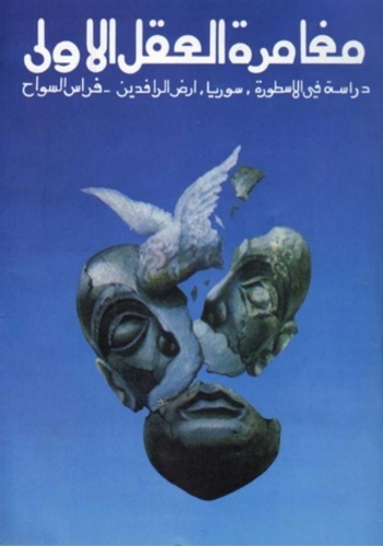 مغامرة العقل الأولى