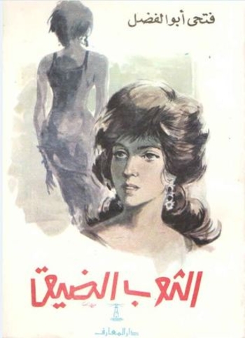 الثوب الضيق