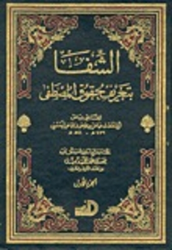 الشفا بتعريف حقوق المصطفى