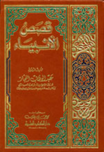 قصص الأنبياء