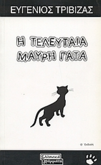 Η τελευταία μαύρη γάτα