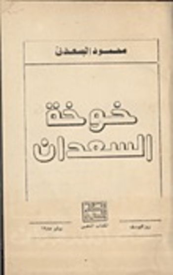 خوخة السعدان