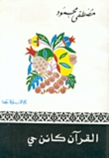 Book القرآن كائن حي