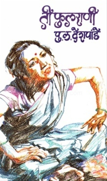 ती फुलराणी [Tee Phulrani]