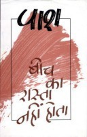 बीच का रास्ता नहीं होता