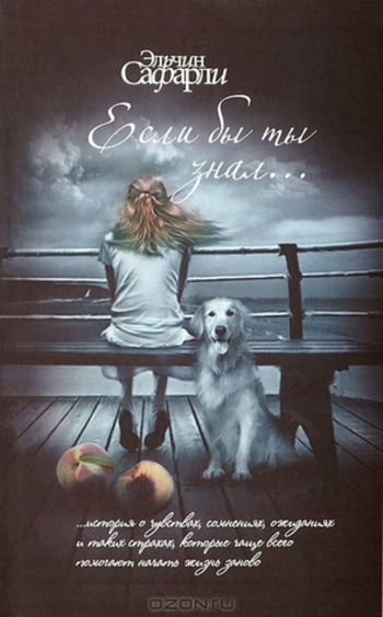 Если бы ты знал...