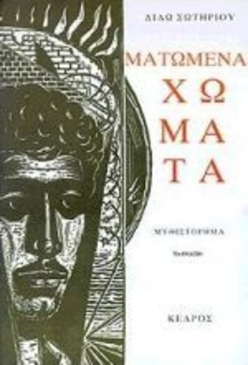 Ματωμένα χώματα