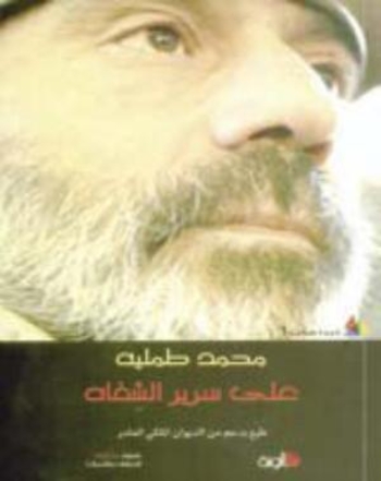 على سرير الشفاه