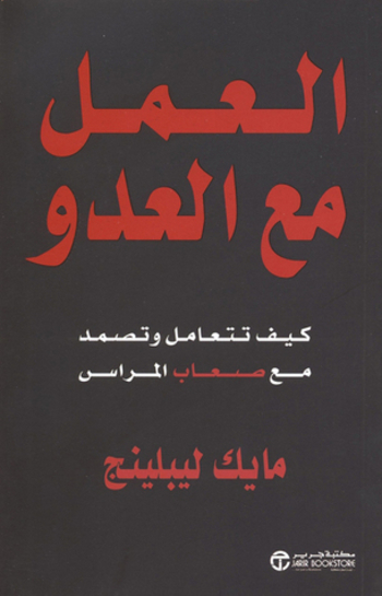 العمل مع العدو : كيف تتعامل وتصمد مع صعاب المراس