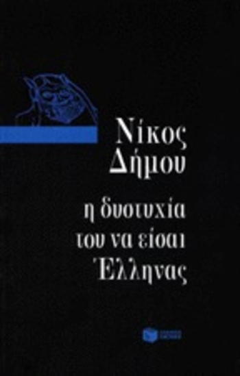 Η δυστυχία του να είσαι Έλληνας