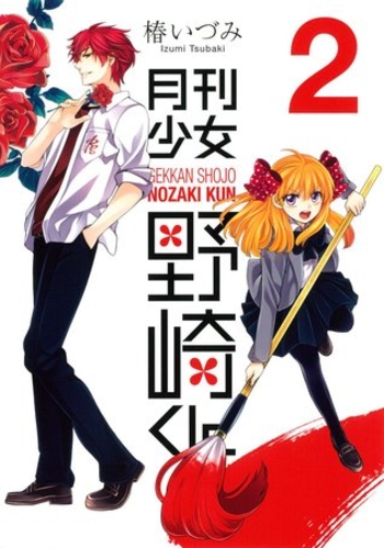 月刊少女野崎くん 2 [Gekkan Shoujo Nozaki-kun 2]