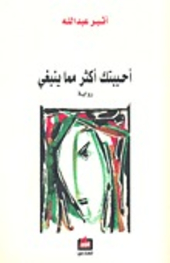 Book أحببتك أكثر مما ينبغي