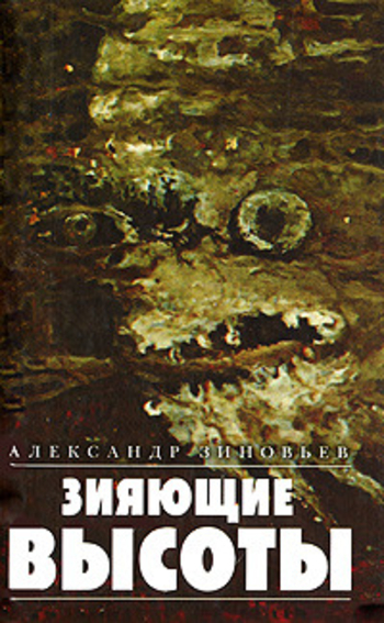 Зияющие высоты