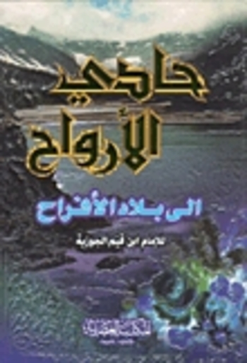 حادي الأرواح إلى بلاد الأفراح