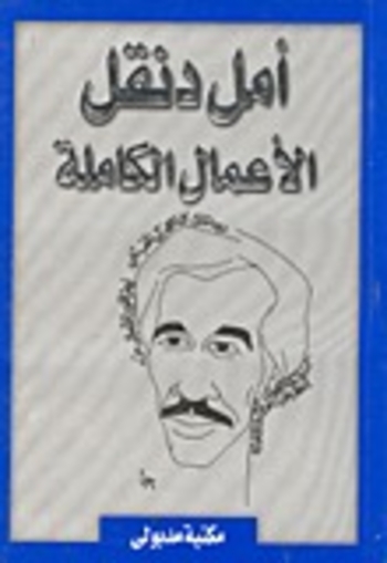 Book أمل دنقل