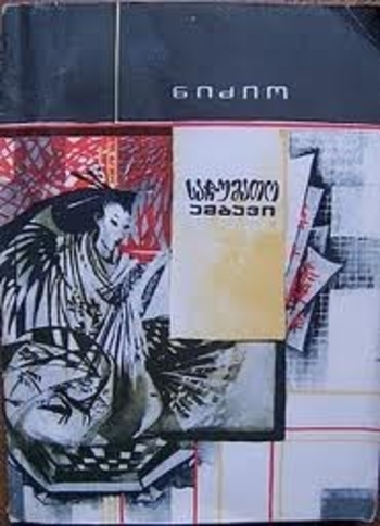 საჩუმათო ამბავი