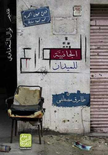 الشوارع الجانبية للميدان